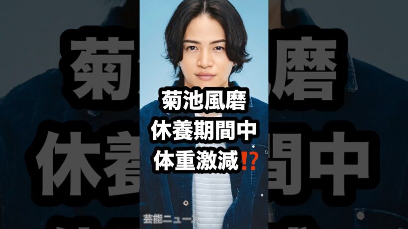 菊池風磨 休養期間中 体重激減⁉️ #菊池風磨 #timelesz #体重激減 芸能ニュース
