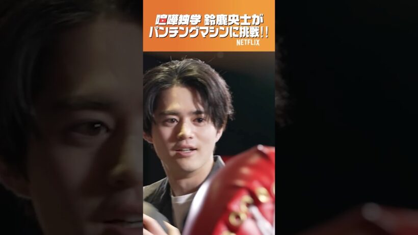 【鈴鹿央士編】パンチングマシンで一問一答！ | 喧嘩独学 | Netflix Japan