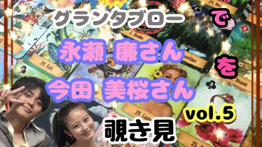 🔮永瀬廉さん 今田美桜さん(vol.5)をグランタブローで覗き見🫣ﾁﾗｯ
