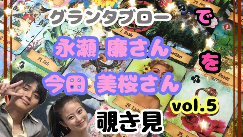 🔮永瀬廉さん 今田美桜さん(vol.5)をグランタブローで覗き見🫣ﾁﾗｯ