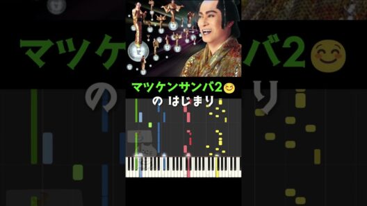 マツケンサンバ2 前奏 #マツケンサンバ #midi #松平健 #shorts