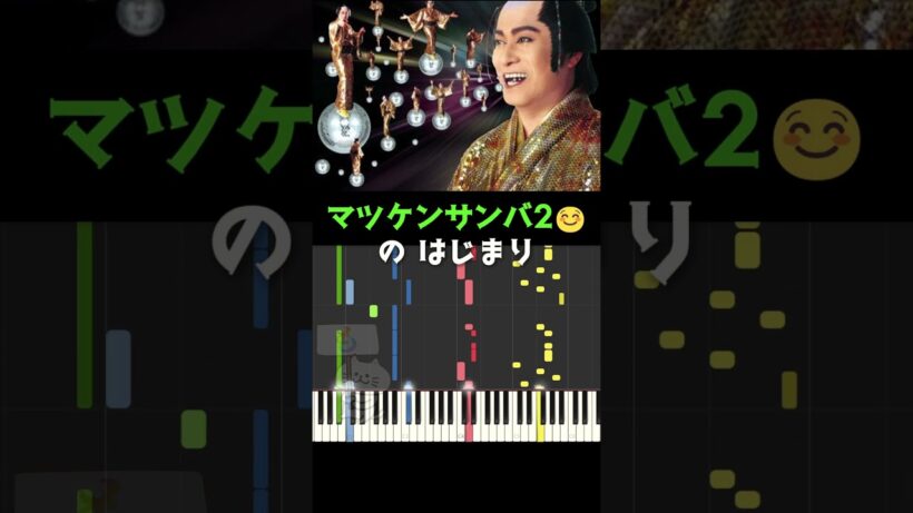 マツケンサンバ2 前奏 #マツケンサンバ #midi #松平健 #shorts