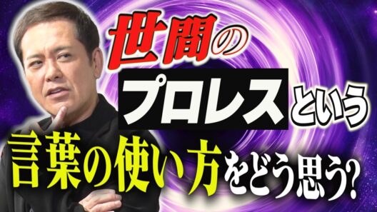 #363【世間の“プロレス”という言葉の使い方】有田が語る!!プロレスの定義とは!?【底が丸見えの底なし沼】
