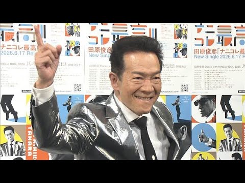 ＜初孫誕生の田原俊彦＞「可愛いけど少し怖い」おじいちゃんの本音告白【芸能動画】(2026年6月23日)