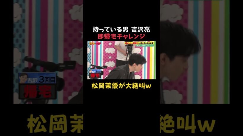 天才すぎる吉沢亮ｗｗ｜#かまいガチ #ABEMA で最新話無料配信中！#shorts