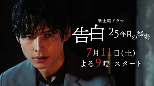 【初解禁　本編映像PR】主演：松村北斗　日テレ系新土曜ドラマ「告白―25年目の秘密―」7月11日土曜よる9時スタート！