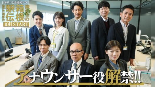 豪華アナウンサーキャストが解禁！池井戸潤原作「俺たちの箱根駅伝」2026年10月スタート【日テレドラマ公式】