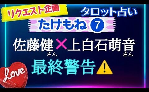 【佐藤健さん❼上白石萌音さん💕】審判とタワー🗼⁉️そろそろ限界が来ているようだ⚡️　@chamomile_roirom_noa