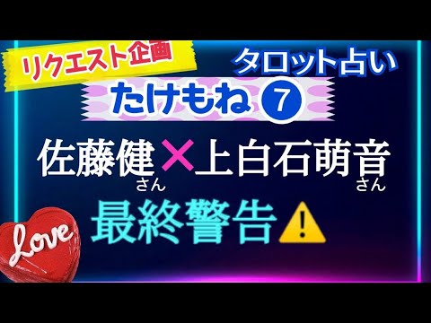 【佐藤健さん❼上白石萌音さん💕】審判とタワー🗼⁉️そろそろ限界が来ているようだ⚡️　@chamomile_roirom_noa