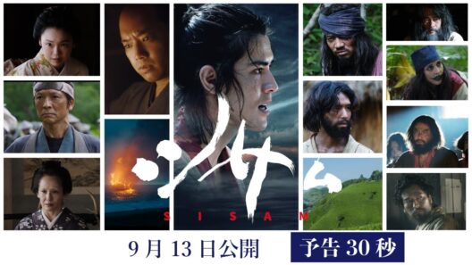 【公式】映画『シサム』予告編(ショート版)　9月13日(金)全国公開