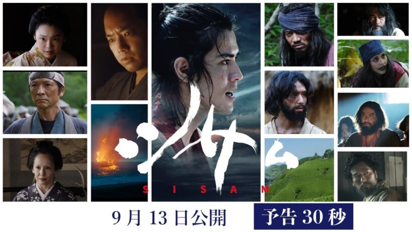 【公式】映画『シサム』予告編(ショート版)　9月13日(金)全国公開