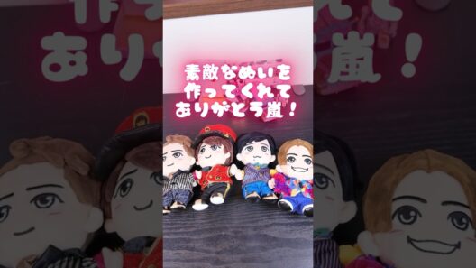 嵐最新グッズ✨️｜嵐ぬいぐるみ全種開封！🙌｜櫻井翔｜大野智｜相葉雅紀｜二宮和也｜松本潤🌀