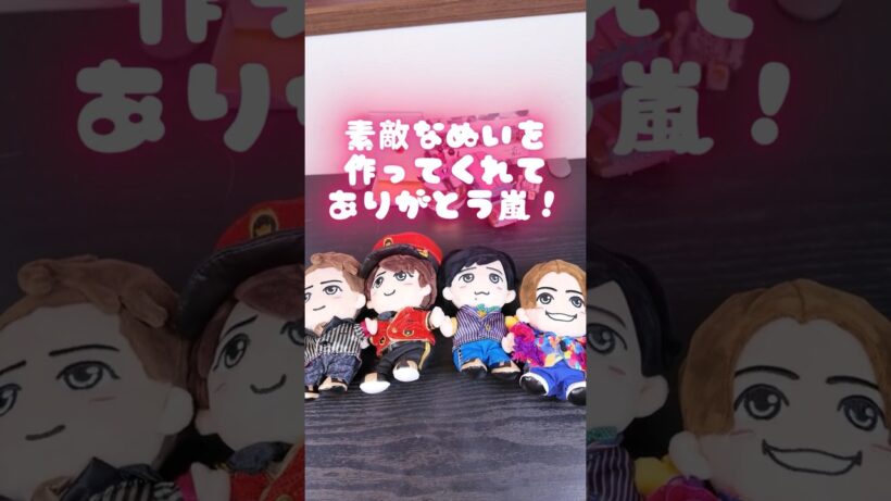 嵐最新グッズ✨️｜嵐ぬいぐるみ全種開封！🙌｜櫻井翔｜大野智｜相葉雅紀｜二宮和也｜松本潤🌀