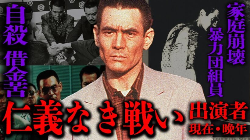 仁義なき戦いシリーズ役者の衝撃現在•晩年…役を降りて待ち受けた絶句する”その後”１１選【芸能】