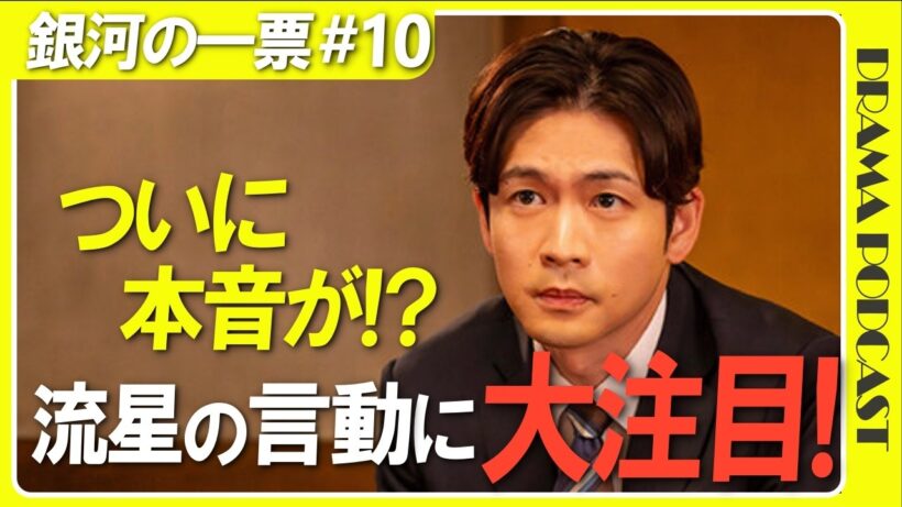 『銀河の一票』10話│松下洸平の“ちゃん呼び”が衝撃！何かを背負う流星の演技がすごすぎる【感想考察│野呂佳代 黒木華 松下洸平】