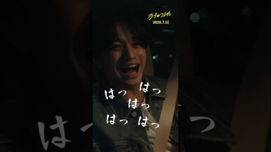 "またラブコメっすか⁈💔 "映画『ラブ≠コメディ』𝑴𝒐𝒗𝒊𝒆 𝑪𝒍𝒊𝒑 7月3日（金）全国公開