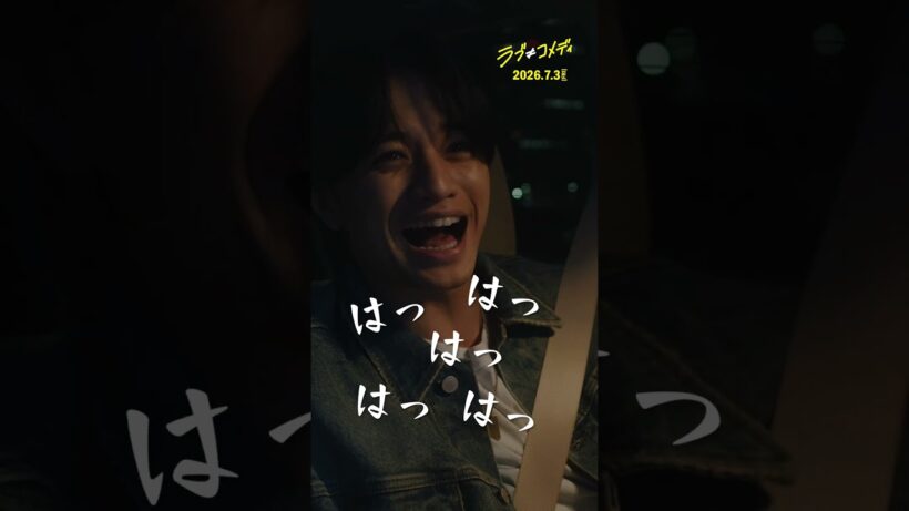 "またラブコメっすか⁈💔 "映画『ラブ≠コメディ』𝑴𝒐𝒗𝒊𝒆 𝑪𝒍𝒊𝒑 7月3日（金）全国公開