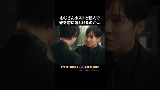 最弱コンビの人生が決まる日🫢 #3000万稼げ #BUMPドラマ #ショートドラマ #ホスト