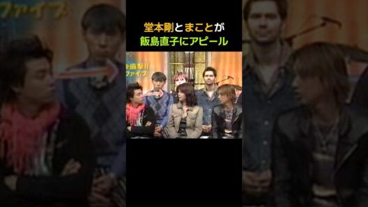 堂本剛とまことが飯島直子にアピール #堂本兄弟