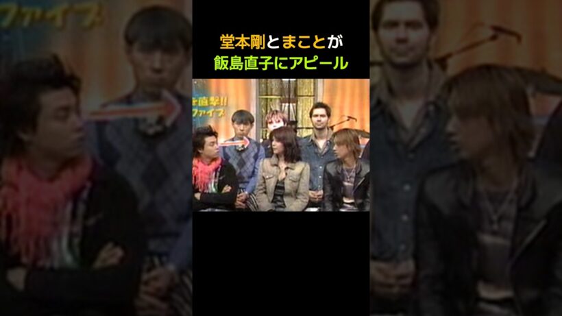 堂本剛とまことが飯島直子にアピール #堂本兄弟