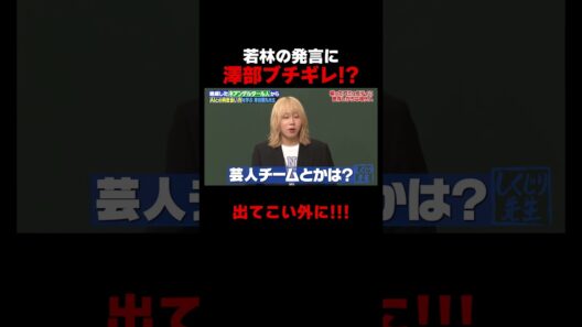 若者の間ではお笑いは推されてない!?なぜか澤部ブチギレ #ネアンデルタール人