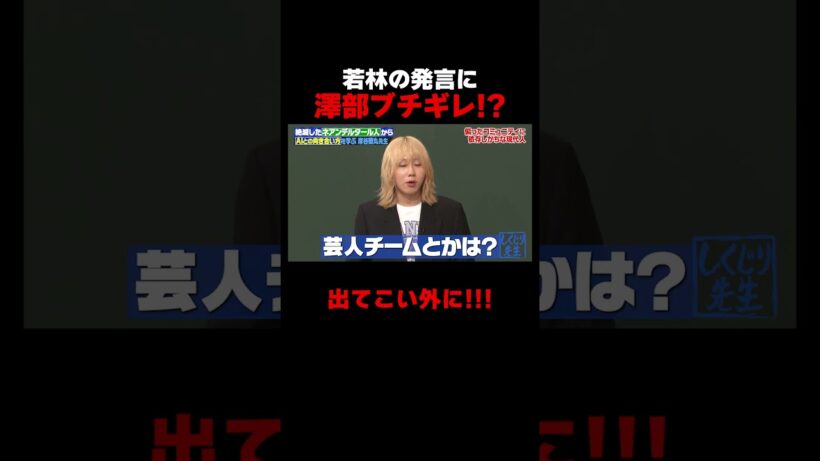 若者の間ではお笑いは推されてない!?なぜか澤部ブチギレ #ネアンデルタール人