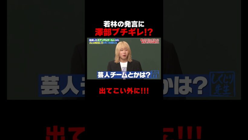 若者の間ではお笑いは推されてない!?なぜか澤部ブチギレ #ネアンデルタール人