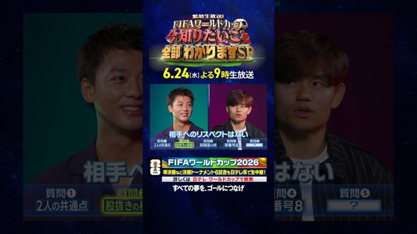 【#久保建英×#竹内涼真】股抜きの極意｜6月24日(水)よる9時生放送！ FIFAワールドカップの今知りたいこと、全部わかりますSP｜#FIFAワールドカップ2026 #shorts