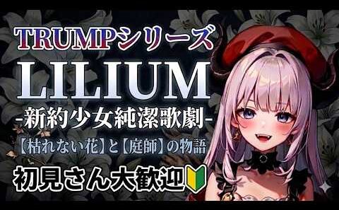 【#TRUMPシリーズ】永遠の繭期の終わり。舞台 TRUMPシリーズ『LILIUM 新約少女純潔歌劇』衝撃の結末を一緒に。【#新約LILIUM/#同時視聴】
