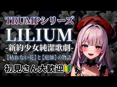 【#TRUMPシリーズ】永遠の繭期の終わり。舞台 TRUMPシリーズ『LILIUM 新約少女純潔歌劇』衝撃の結末を一緒に。【#新約LILIUM/#同時視聴】