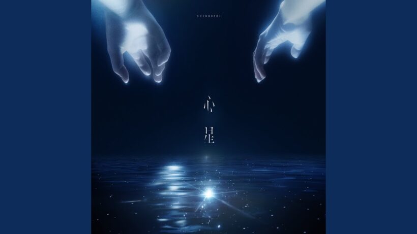 心星