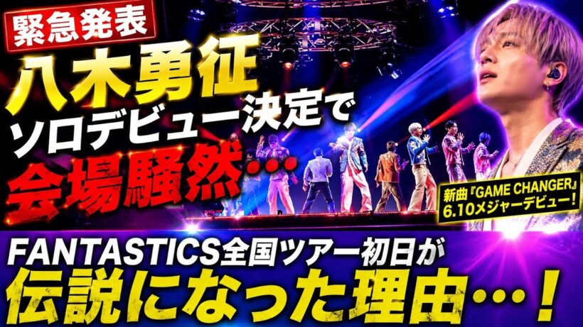 【緊急発表】八木勇征ソロデビュー決定で会場騒然…FANTASTICS全国ツアー初日が伝説になった理由…！