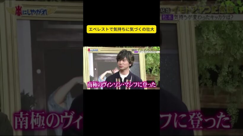 エベレストで気持ちに気づくの壮大 #嵐 #嵐にしやがれ #大野智 #二宮和也 #櫻井翔 #相葉雅紀 #松本潤