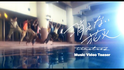 timelesz ｢消えない花火｣ Music Video TEASER
