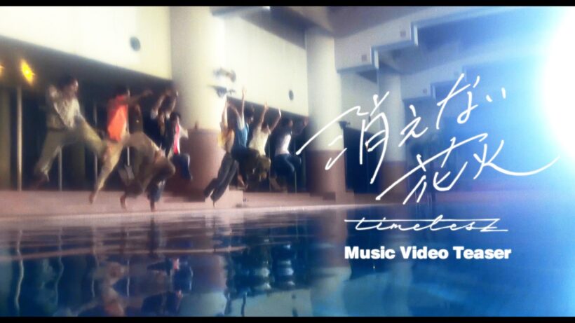 timelesz ｢消えない花火｣ Music Video TEASER
