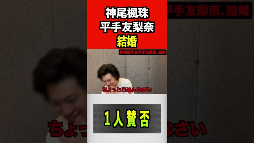 神尾楓珠、平手友梨奈、結婚#粗品 #平手友梨奈#神尾楓珠