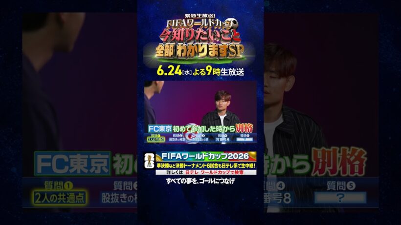 【#久保建英×#竹内涼真】2人の共通点｜6月24日(水)よる9時生放送！ FIFAワールドカップの今知りたいこと、全部わかりますSP｜#FIFAワールドカップ2026 #shorts