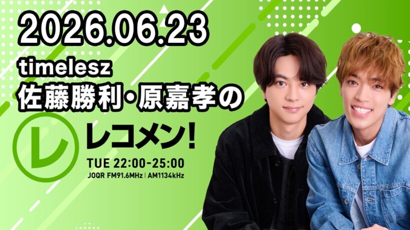 timelesz佐藤勝利・原嘉孝のレコメン！ 2026年06月23日