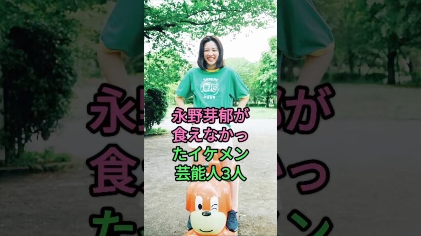 永野芽郁が食えなかったイケメン芸能人3人 #高橋文哉 #北村匠海 #芸能人 #fyp