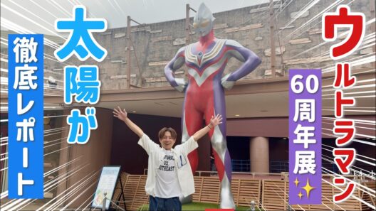【ULTRAMAN EXHIBITION-ウルトラマンシリーズ60周年展-　inひらかたパーク】徹底レポート！！