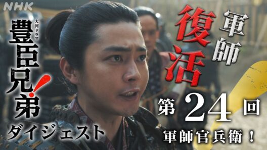 【大河ドラマ 豊臣兄弟！】第24回ダイジェスト「軍師官兵衛！」| NHK