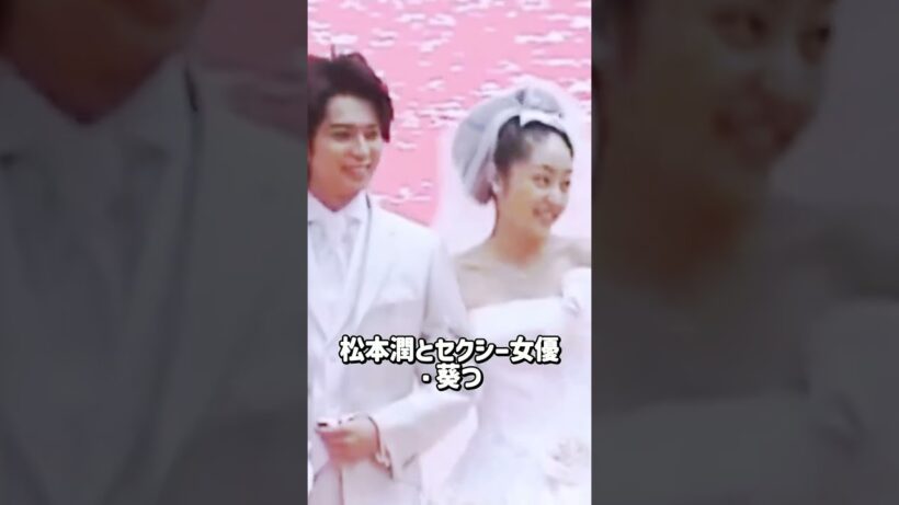 #松本潤  #井上真央 #夫婦 #芸能ニュース #雑学 #芸能