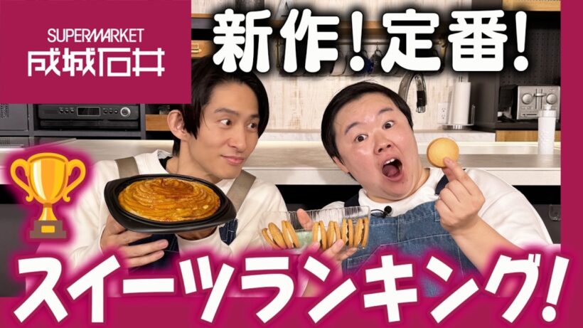 【食べ比べ】三宅＆やす子が興奮！成城石井の新作スイーツがおいしすぎてヤバい！