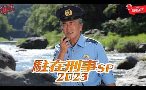 [HOT]【駐在刑事SP2023】寺島進が奥多摩の深い闇に挑む！豪華ゲストと魅せる大人気人情警察ドラマSPを徹底解説！