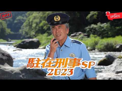 [HOT]【駐在刑事SP2023】寺島進が奥多摩の深い闇に挑む！豪華ゲストと魅せる大人気人情警察ドラマSPを徹底解説！