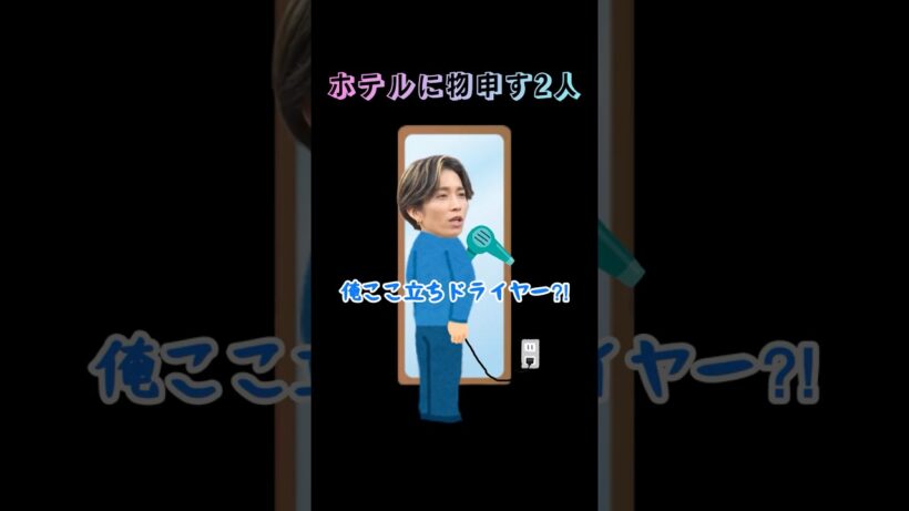 ツアーで使ったホテルに何か言いたげな2人#sixtonesann #sixtones #田中樹 #松村北斗 #milesixtones