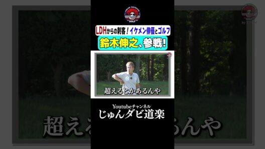【鈴木伸之､参戦!】_Youtube「じゅんダビ道楽」#じゅんいちダビッドソン #ゴルフ #shorts #ラウンド #LDH #俳優 #鈴木伸之 #水戸レイクスカントリークラブ #イケメン