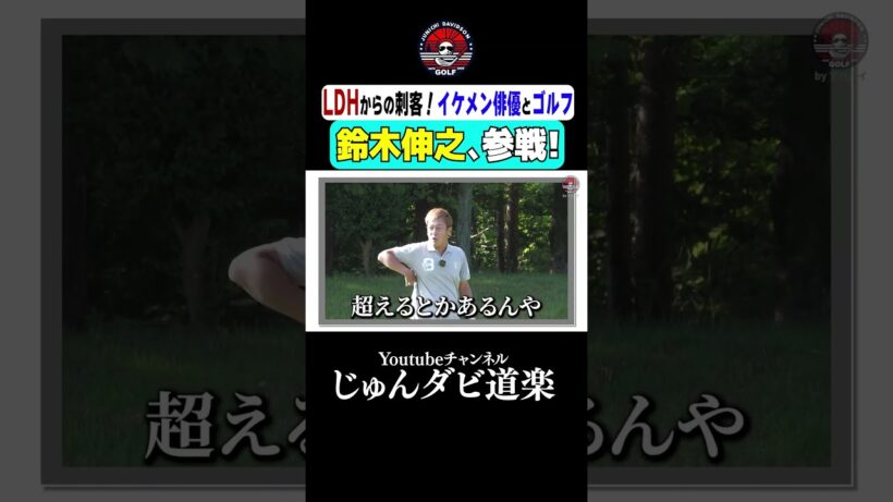 【鈴木伸之､参戦!】_Youtube「じゅんダビ道楽」#じゅんいちダビッドソン #ゴルフ #shorts #ラウンド #LDH #俳優 #鈴木伸之 #水戸レイクスカントリークラブ #イケメン