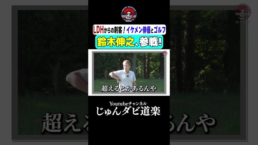 【鈴木伸之､参戦!】_Youtube「じゅんダビ道楽」#じゅんいちダビッドソン #ゴルフ #shorts #ラウンド #LDH #俳優 #鈴木伸之 #水戸レイクスカントリークラブ #イケメン