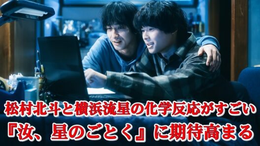 松村北斗がついに参戦！横浜流星との最強タッグにファン歓喜【汝、星のごとく】